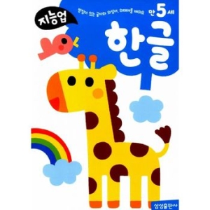 삼성출판사 지능업 만5세 [한글]