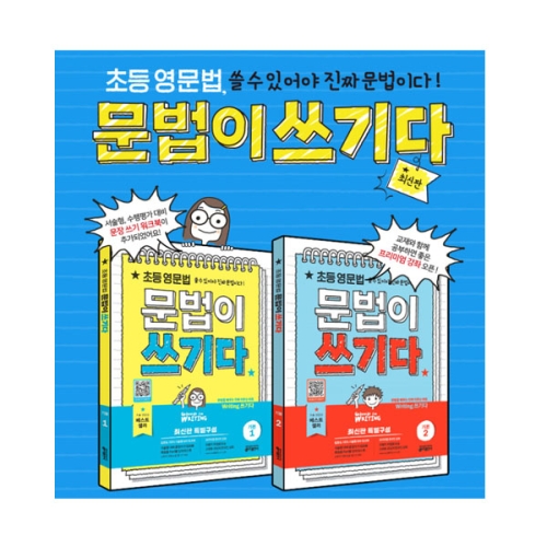 키출판사 초등 영문법 문법이 쓰기다 세트(2권)이미지입니다. 누르면 해당 게시물로 새창이동합니다.