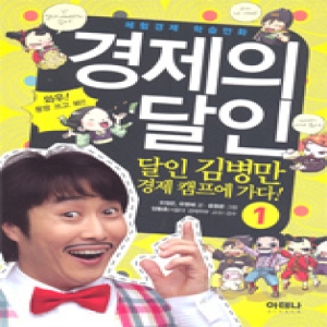 경제의 달인. 1 달인 김병만 경제 캠프에 가다 체험경제 학습만화