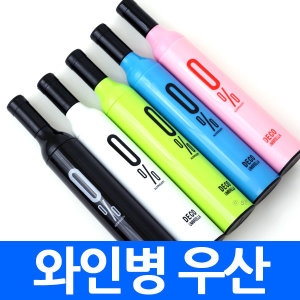 와인병우산 3단우산 양면우산 접는우산 우비 양산 바이어스 우산 기념품 판촉물 사은품 답례품 선물 인