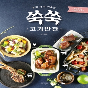 수작걸다 우리 아이 키우는 쑥쑥 고기반찬 책