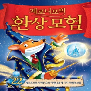  사파리 제로니모의 환상 모험 [22탄]
