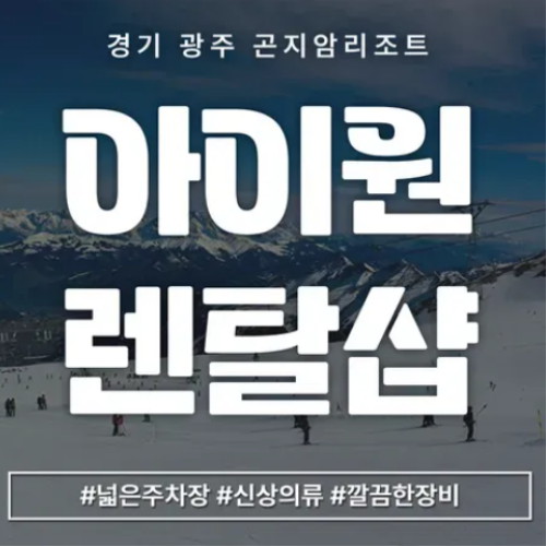 곤지암리조트 23/24 아이원 렌탈샵 의류/장비 렌탈권_이미지