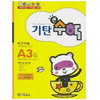 기탄교육 기탄큰수학 A단계 (3집)_이미지