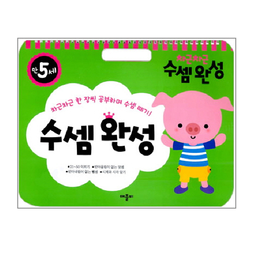 애플비 차근차근 수셈완성 (만5세)
