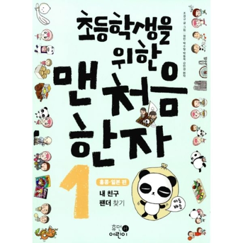 휴먼어린이 초등학생을 위한 맨처음 한자 (3탄)_이미지