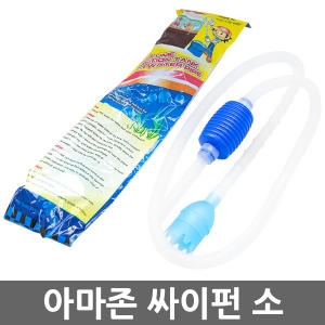 아마존 싸이펀 소/열대어/금붕어/열대어사료/어항/수족관용품/여과기/기포발생기/수족관_이미지