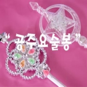 스타티앤지 건전지방전으로싸게파는공주요술봉/공주놀이/왕관/꾸미기/화장/단체선물/학예회/연극소품/마술봉/요술봉  파격가격입니다