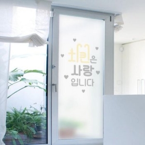 꾸밈 ic280-치킨은사랑_유리문시트지 글라스 반투명 레터링/술/호프/화장실/세로형