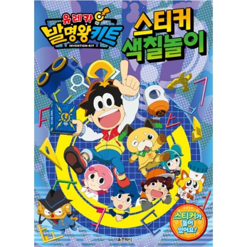 유레카 발명왕 키트 스티커 색칠놀이