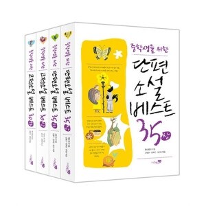 리베르스쿨 중학생을 위한 베스트 소설 4종 세트 전4권 고전소설 30 + 단편소설 35