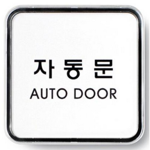 아트사인  자동문 9303
