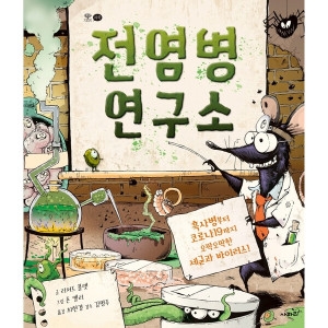 사파리 전염병 연구소 흑사병부터 코로나19까지 오싹오싹한 세균과 바이러스 양장_이미지