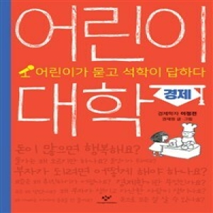 창비 어린이 대학 경제 가 묻고 석학이 답하다_이미지