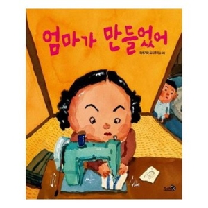 엄마가 만들었어