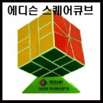 신광사 에디슨 스퀘어 큐브