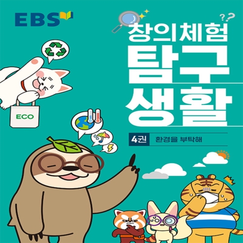 EBS 창의체험 탐구생활 4권 환경을 부탁해_이미지