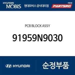  현대모비스 PCB 블럭 91959N9030 디올뉴 투싼NX4 하이브리드