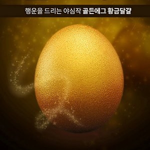 무항생제 프라임 황금란 3구/맥반석계란 골드에그_이미지