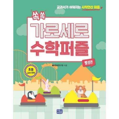 쏙쏙 가로세로 수학 퍼즐 뺄셈편 쏙쏙 가로세로 수학 퍼즐