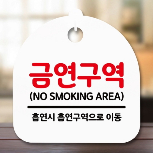 표지판 안내판 S5 _DSL_654_174_금연구역 -뭉키