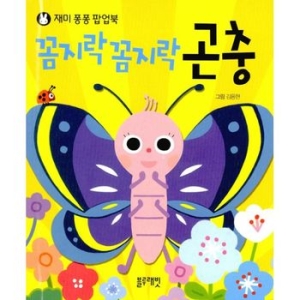 블루래빗 재미퐁퐁 팝업북 (꼼지락꼼지락 곤충)_이미지