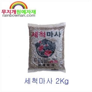 세척마사토 2Kg 대/중/소/미립 김해마사 다육용토등