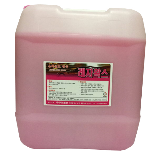 레자왁스 20L