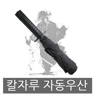 [불명] 특이한 칼자루모양 우산 아이디어 자동우산