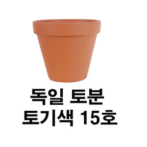 독일토분 표준형15호 1개
