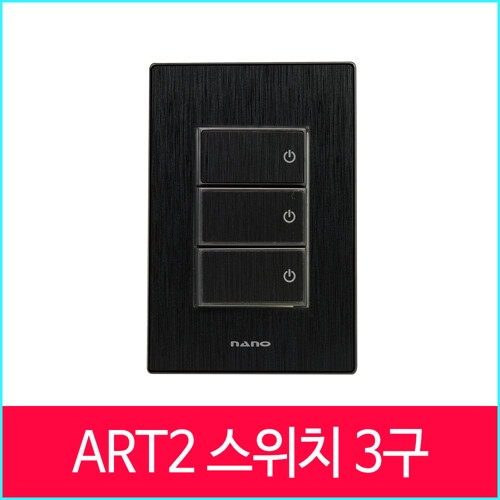 나노전기  아트2 블랙 중3구 스위치