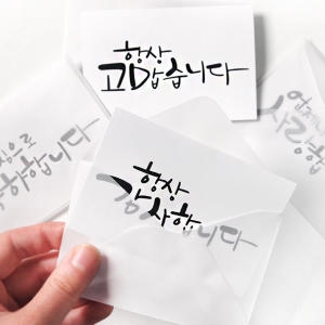 투영 미니 캘리 메시지 카드 (트레이싱지 봉투)_이미지