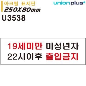유니온 아크릴표지판 19세미만미성년자 U-3538