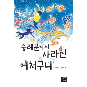  고래가숨쉬는도서관 숭례문에서 사라진 어처구니
