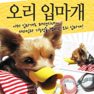 실리콘 오리 머즐 입마개 L