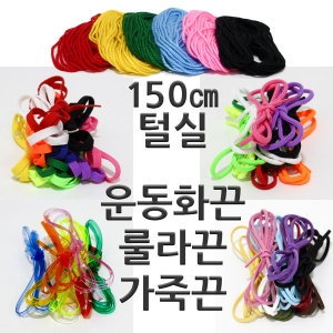 둥근 납작운동화끈 룰라끈 털실150cm 가죽끈 매듭공예_이미지