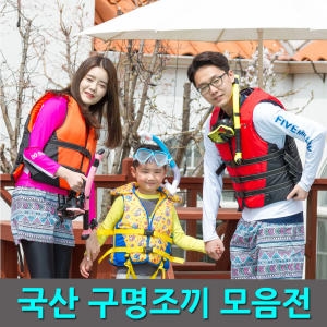 윈스타 KC인증/국산 구명조끼 구명부력복 스노클링