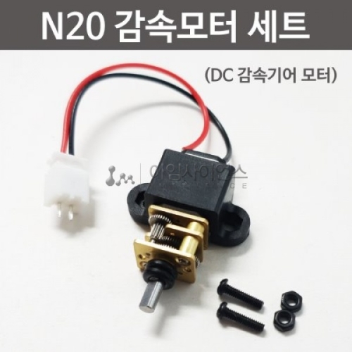 N20감속모터세트/과학/실험/만들기/부속품