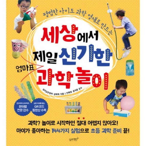 슬로래빗 세상에서 제일 신기한 엄마표 과학놀이_이미지