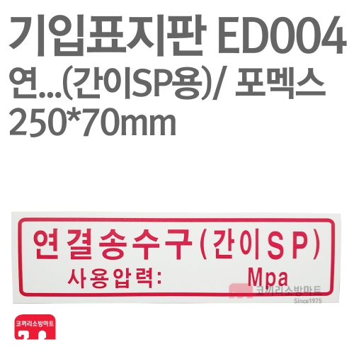   기입표지판 ED004 연결송수구 간이SP용 상품이미지