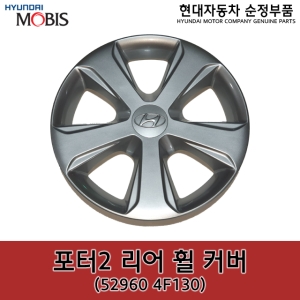 현대모비스  순정 포터2 휠캡 529604F130