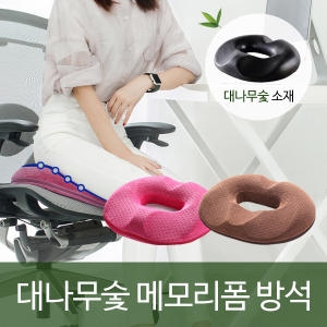 옐로우포스트 메모리폼 방석 꼬리뼈 허벅지 엉덩이 허리 대나무숯_이미지