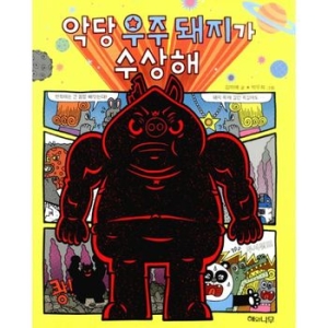 해와나무 악당 우주 돼지가 수상해 이야기 반짝 1