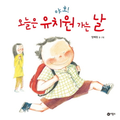 비룡소 야호 오늘은 유치원 가는 날