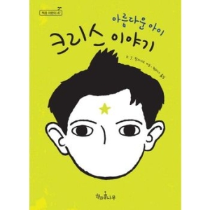 책과콩나무 아름다운 아이 크리스 이야기