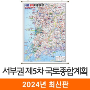 지도코리아 제5차 국토종합계획도 서부권 족자 (소형)_이미지