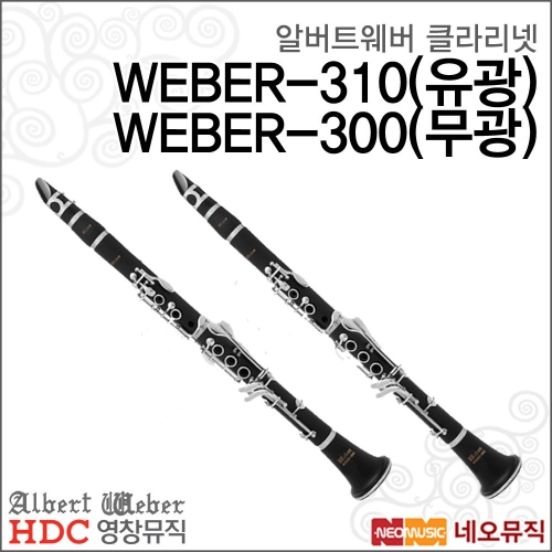 영창 알버트웨버 클라리넷 WEBER-300 / WEBER-310_이미지