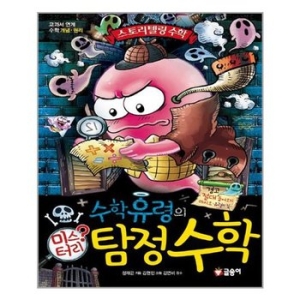 글송이 수학유령의 미스터리 수학 (탐정수학)_이미지