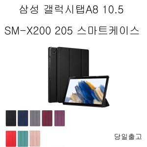 갤럭시탭A8 10.5 SM-X200 X205 스마트 케이스