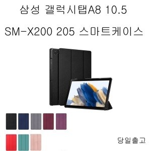 삼성전자 갤럭시탭A8 10.5 SM-X200 X205 스마트 케이스